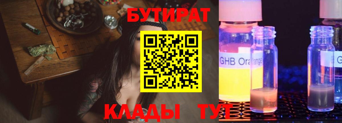 Калининград  БУТИРАТ бутандиол  Вход с VPN 