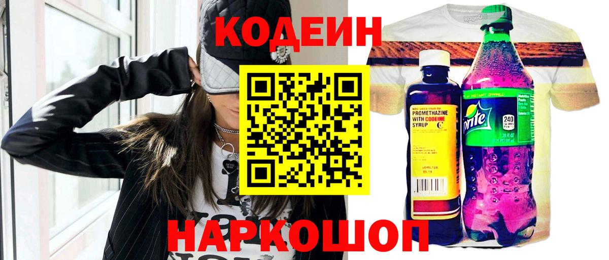 Codein напиток Lean (лин)  Калининград  Codein Purple Drank 