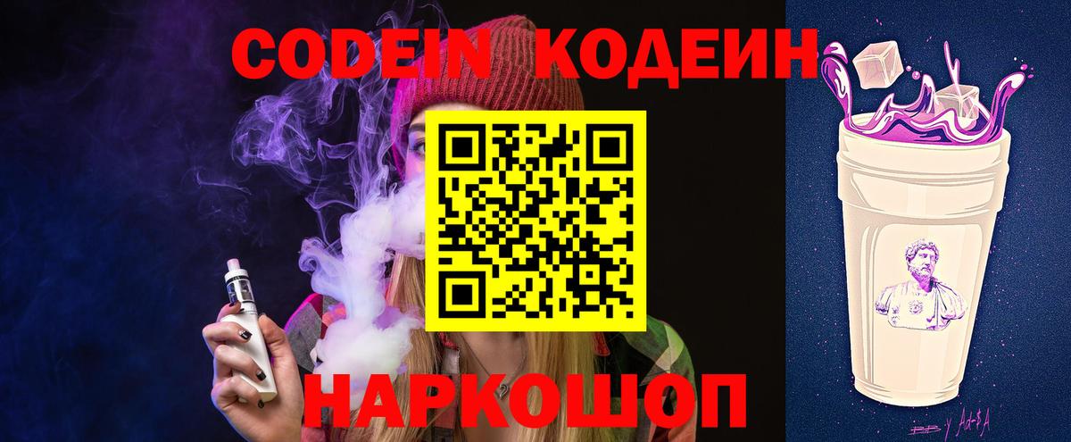 Codein напиток Lean (лин) Калининград