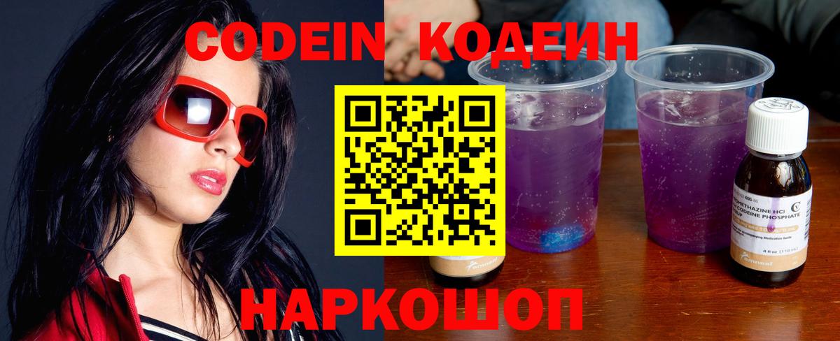 Кодеиновый сироп Lean напиток Lean (лин)  Codein Purple Drank  Калининград  Вход с VPN 